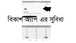 বিকাশ অ্যাপ এর সুবিধা