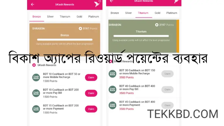 বিকাশ অ্যাপের রিওয়ার্ড পয়েন্টের ব্যবহার