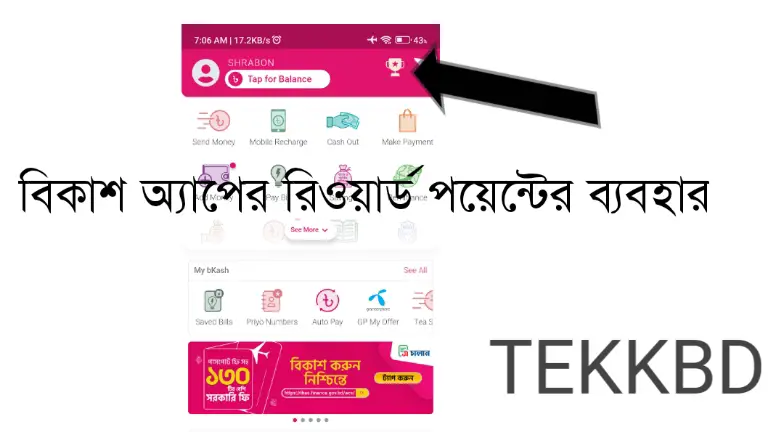 বিকাশ অ্যাপের রিওয়ার্ড পয়েন্টের ব্যবহার