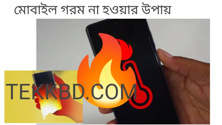 মোবাইল গরম না হওয়ার উপায়