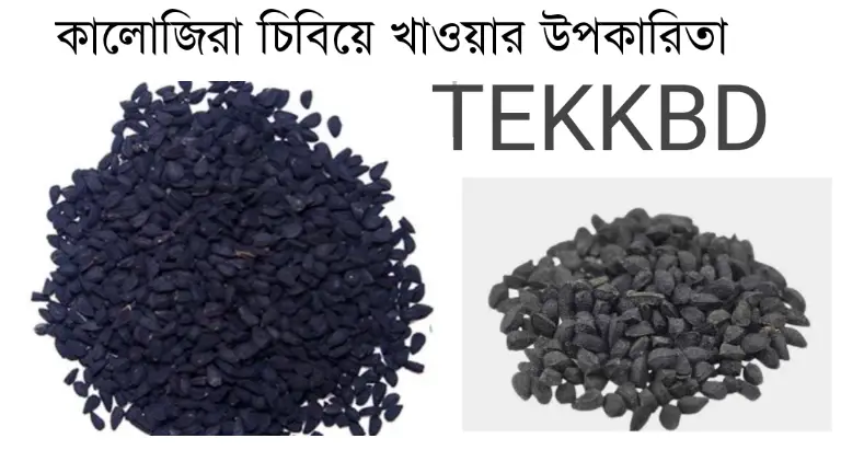 কালোজিরা চিবিয়ে খাওয়ার উপকারিতা