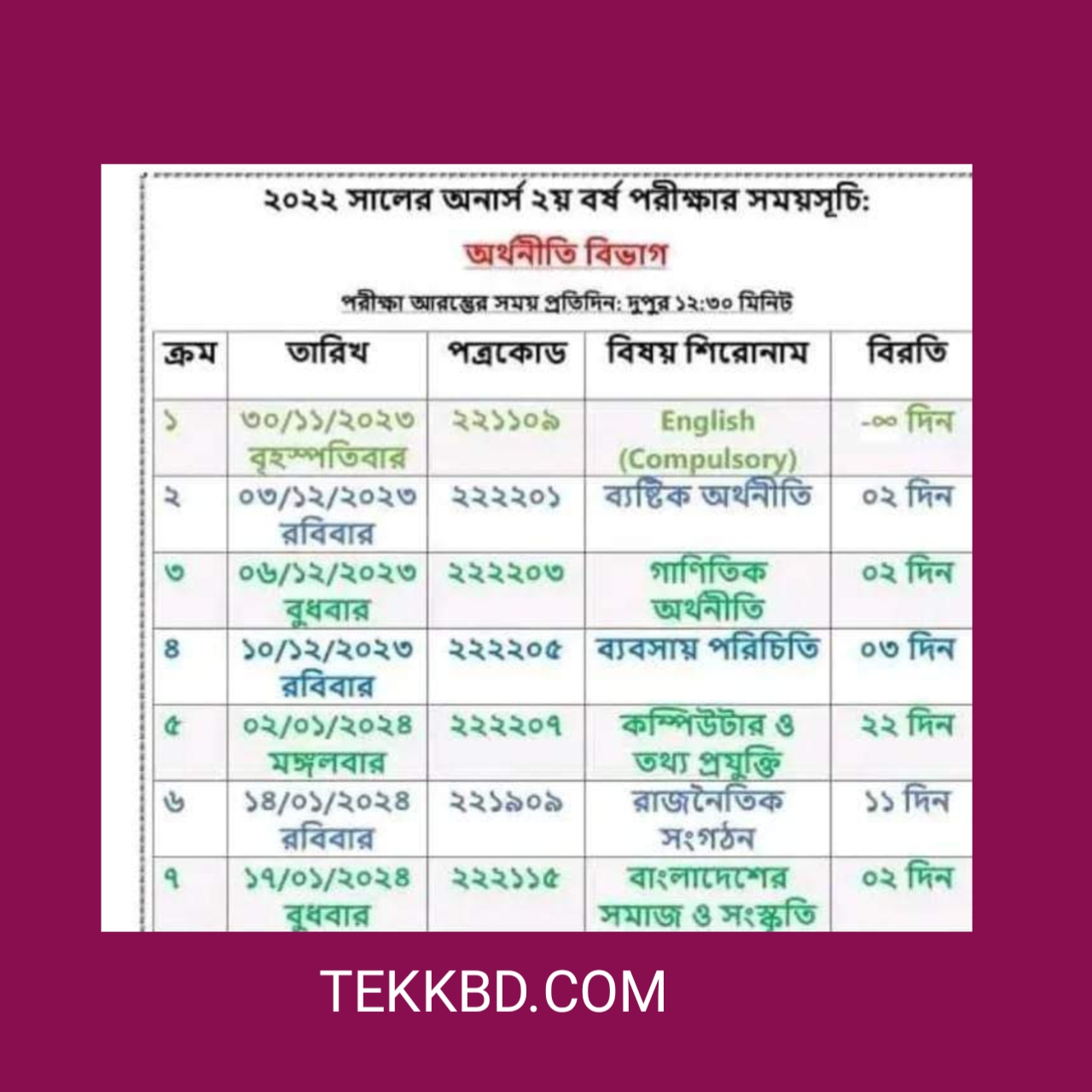 অনার্স ২য় বর্ষের পরীক্ষার রুটিন ২০২৩ 