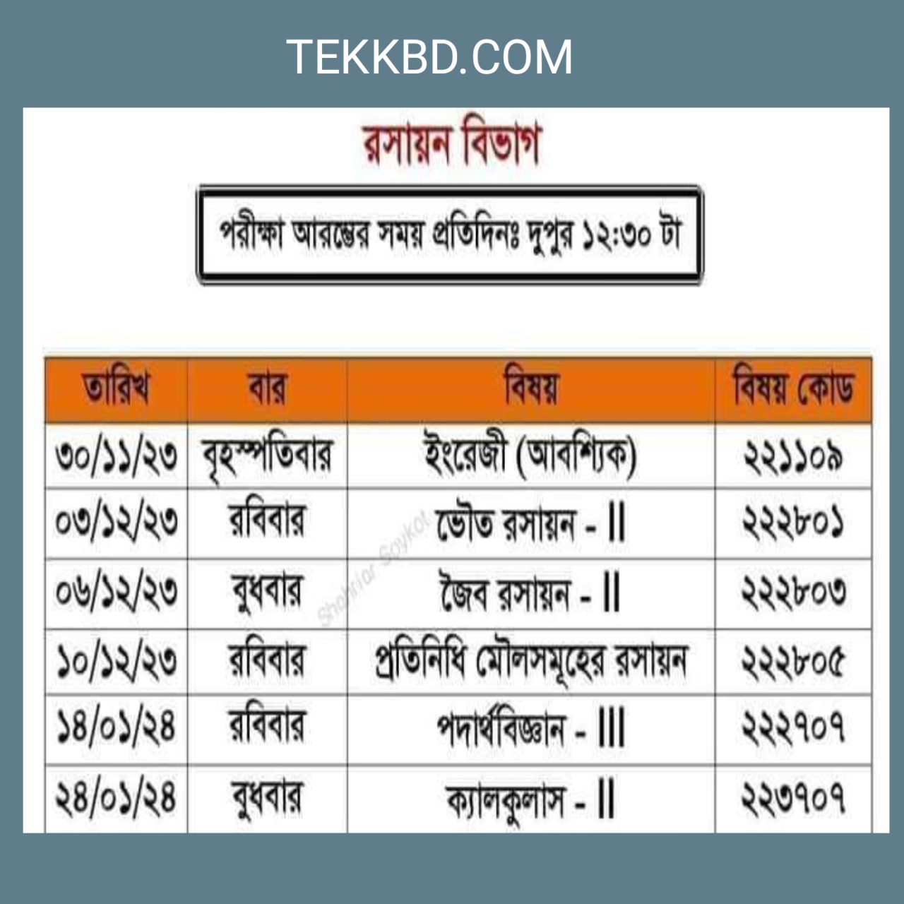 অনার্স ২য় বর্ষের পরীক্ষার রুটিন ২০২৩ 