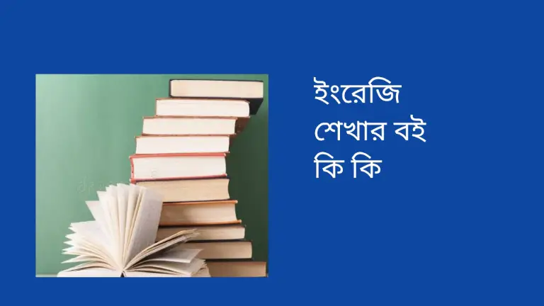 ইংরেজি শেখার বই কি কি | ইংরেজিতে দক্ষ হতে যেগুলো লাগবে