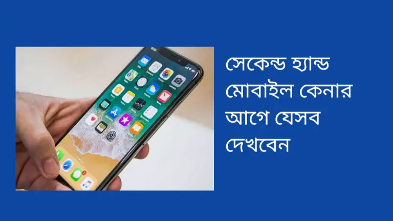 সেকেন্ড হ্যান্ড মোবাইল কেনার আগে যেসব দেখবেন