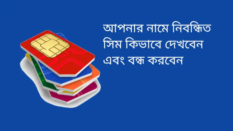 আপনার নামে নিবন্ধিত সিম কিভাবে দেখবেন এবং বন্ধ করবেন