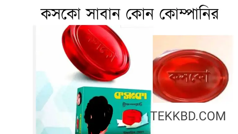 কসকো সাবান কোন কোম্পানির