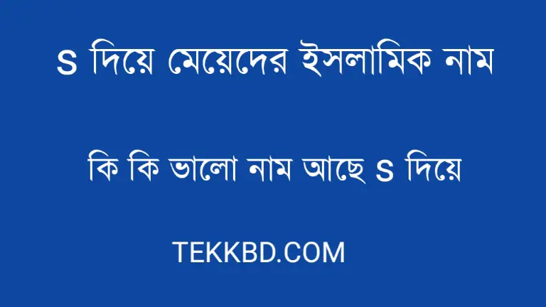 s দিয়ে মেয়েদের ইসলামিক নাম