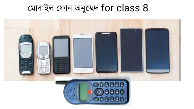 মোবাইল ফোন অনুচ্ছেদ for class 8