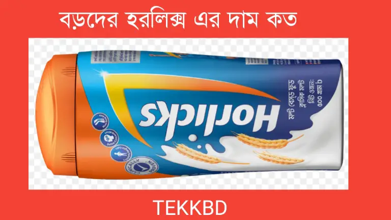 বড়দের হরলিক্স এর দাম কত