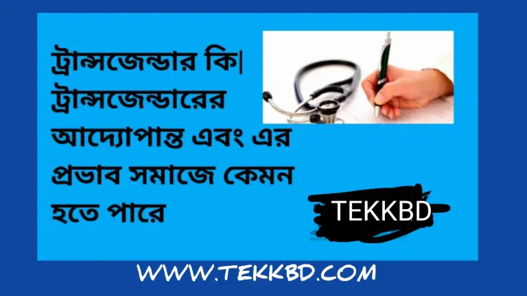 ট্রান্সজেন্ডার কি| ট্রান্সজেন্ডারের আদ্যোপান্ত এবং এর প্রভাব সমাজে কেমন হতে পারে