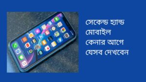 সেকেন্ড হ্যান্ড মোবাইল কেনার আগে যেসব দেখবেন