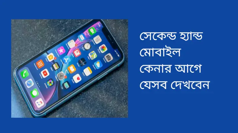 সেকেন্ড হ্যান্ড মোবাইল কেনার আগে যেসব দেখবেন