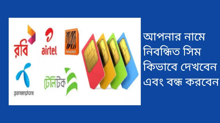 আপনার নামে নিবন্ধিত সিম কিভাবে দেখবেন এবং বন্ধ করবেন